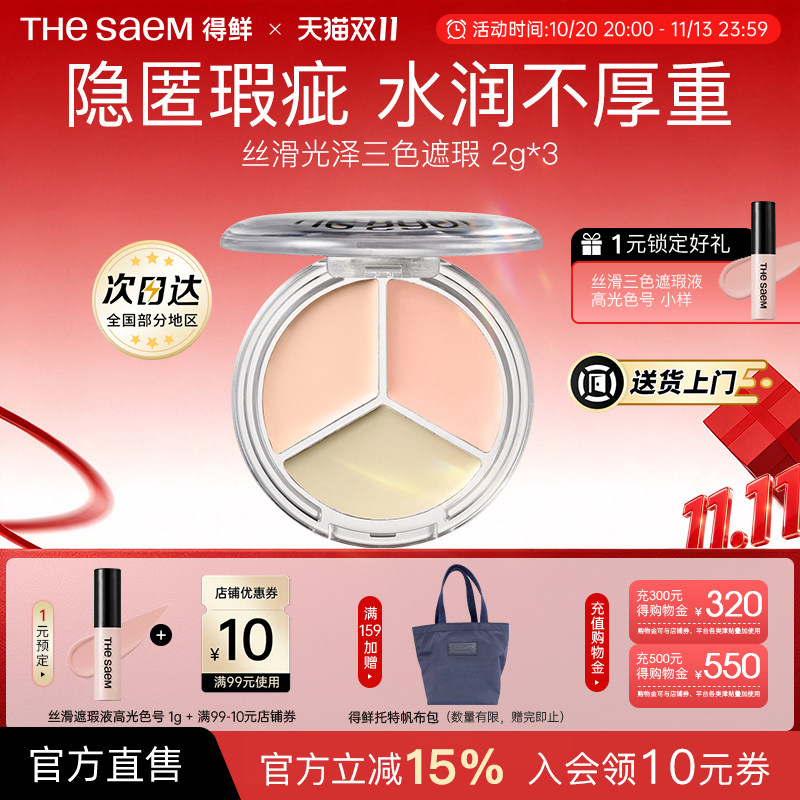 The Saem得鲜丝滑光泽三色遮瑕盘提亮脸部遮盖痘印黑眼圈泪沟填充