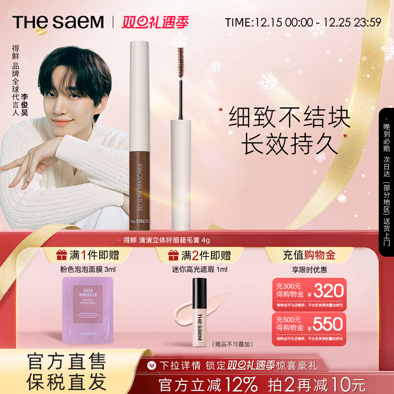 The Saem得鲜3D极细睫毛膏细刷头防水不晕染纤长自然卷翘打底膏