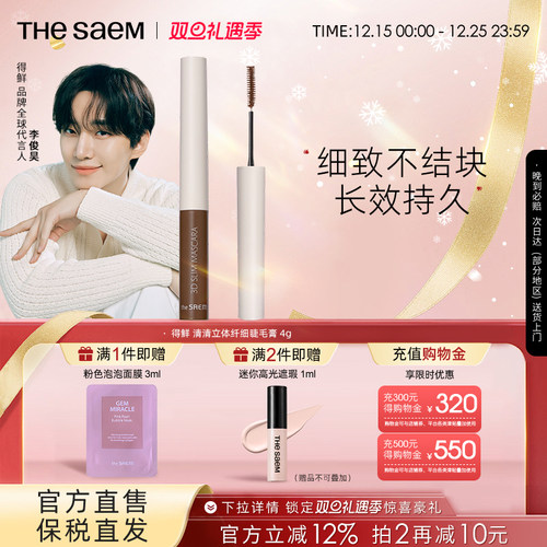 thesaem得鲜3d极细自然睫毛膏