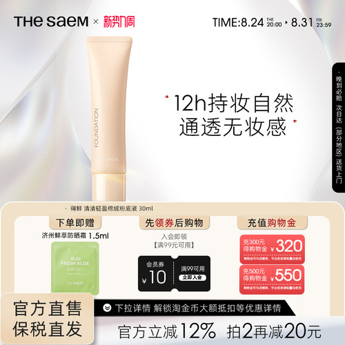 The Saem得鲜清清轻盈棉绒粉底液轻薄水润服帖遮瑕持久不脱妆持妆