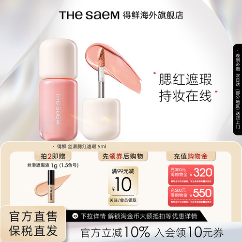 The Saem/得鲜丝滑腮红遮瑕多用腮红液提气色提亮液滋润修容官方