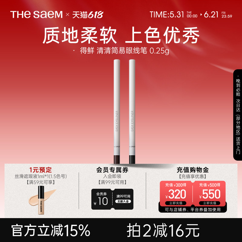 The Saem得鲜清清简易眼线笔丝滑柔顺不晕染防水防汗持久不脱色