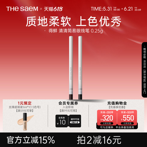 The Saem得鲜清清简易眼线笔丝滑柔顺不晕染防水防汗持久不脱色