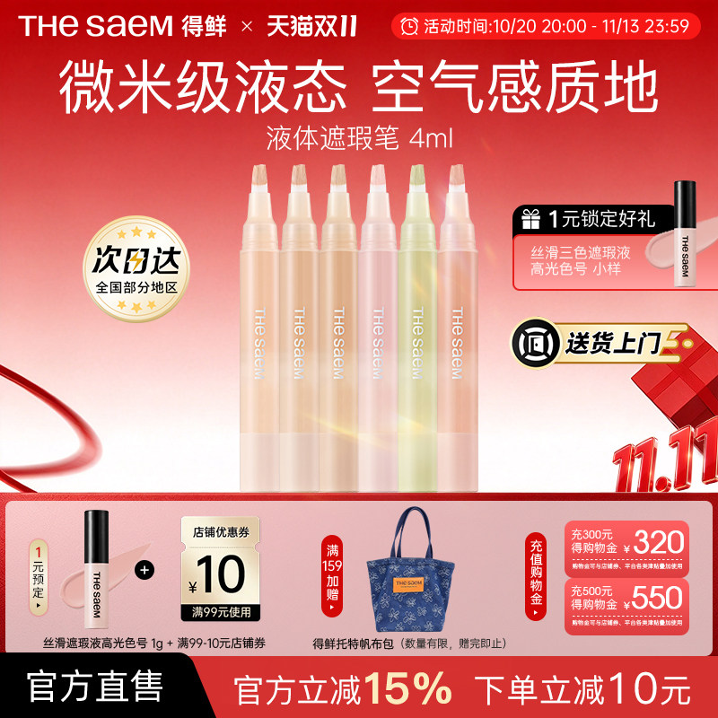 The Saem得鲜液体遮瑕笔无痕遮瑕液遮盖痘印眼袋黑眼圈泪沟提亮