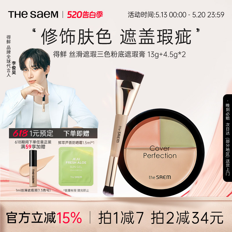 The Saem得鲜三色遮瑕盘粉底膏痘印黑眼圈脸部遮瑕膏泪沟填充官方