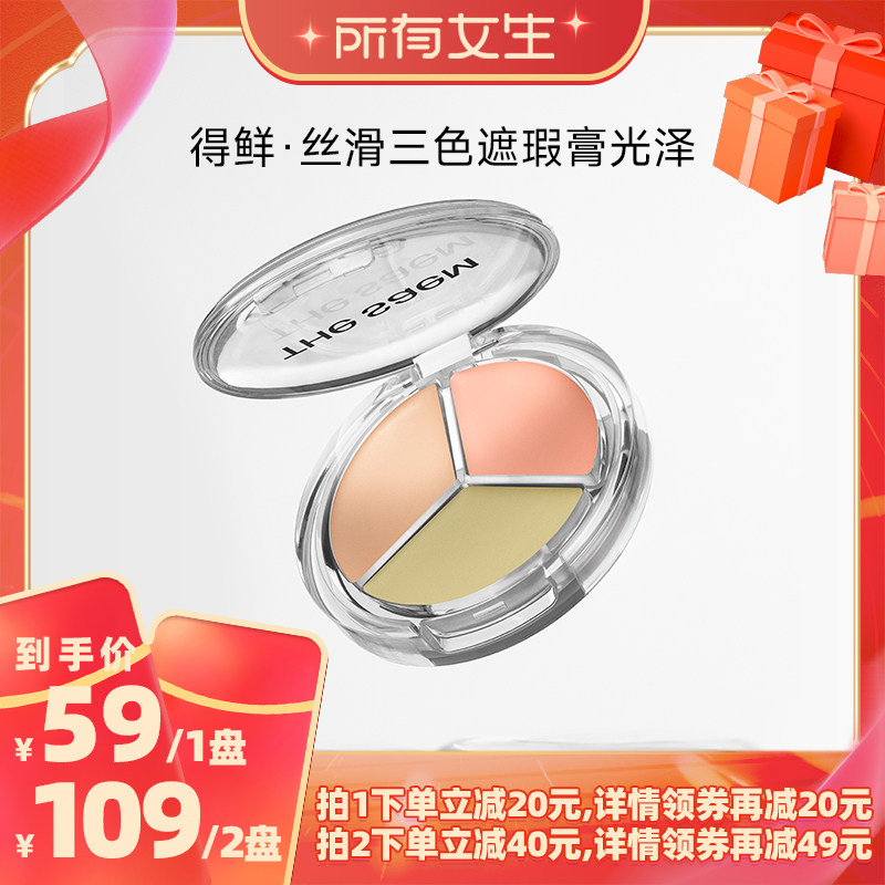 【所有女生直播间】The Saem得鲜丝滑光泽三色遮瑕盘提亮