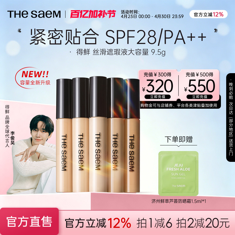 【大容量】thesaem得鲜丝滑遮瑕液9.5g遮黑眼圈提亮强力痘印遮盖