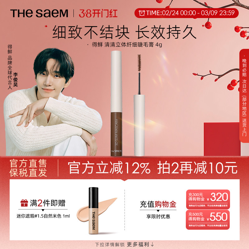 The Saem得鲜3D极细睫毛膏细刷头防水不晕染纤长自然【部分临期】