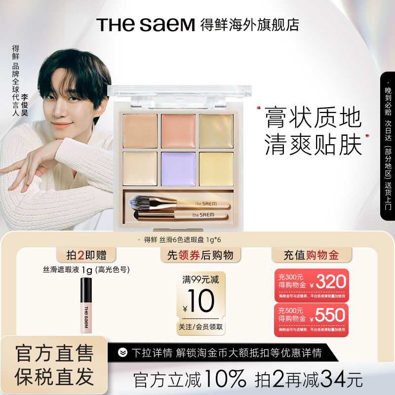 The Saem得鲜丝滑6色遮瑕盘服帖面部遮瑕高光遮盖痘印泪沟黑眼圈