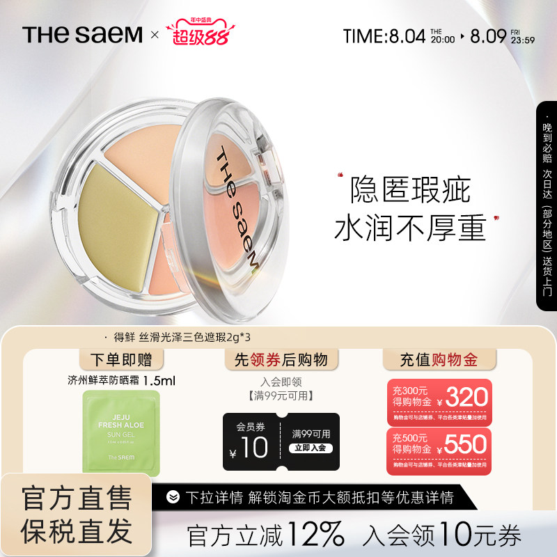 The Saem得鲜丝滑光泽三色遮瑕盘提亮脸部遮盖痘印泪沟填充官方