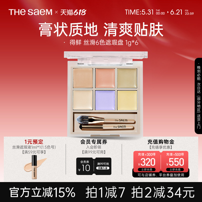 The Saem得鲜丝滑6色遮瑕盘服帖面部遮瑕高光遮盖痘印泪沟黑眼圈