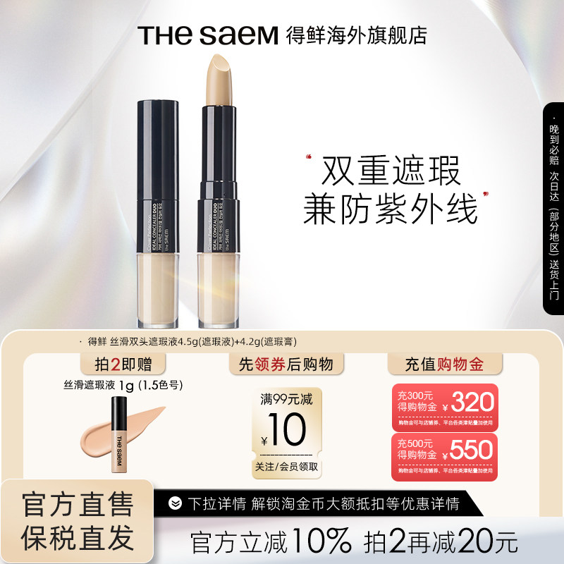 The Saem得鲜双头遮瑕膏液笔遮盖疤痕黑眼圈脸部雀斑点痘印旗舰店