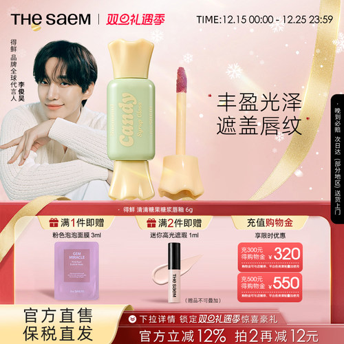 The Saem得鲜清清糖果镜面唇釉遮盖唇纹玻璃嘟嘟唇【部分临期】