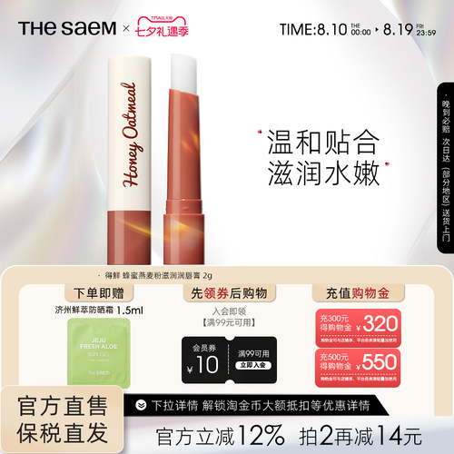 蜂蜜保湿滋润护唇膏TheSaem