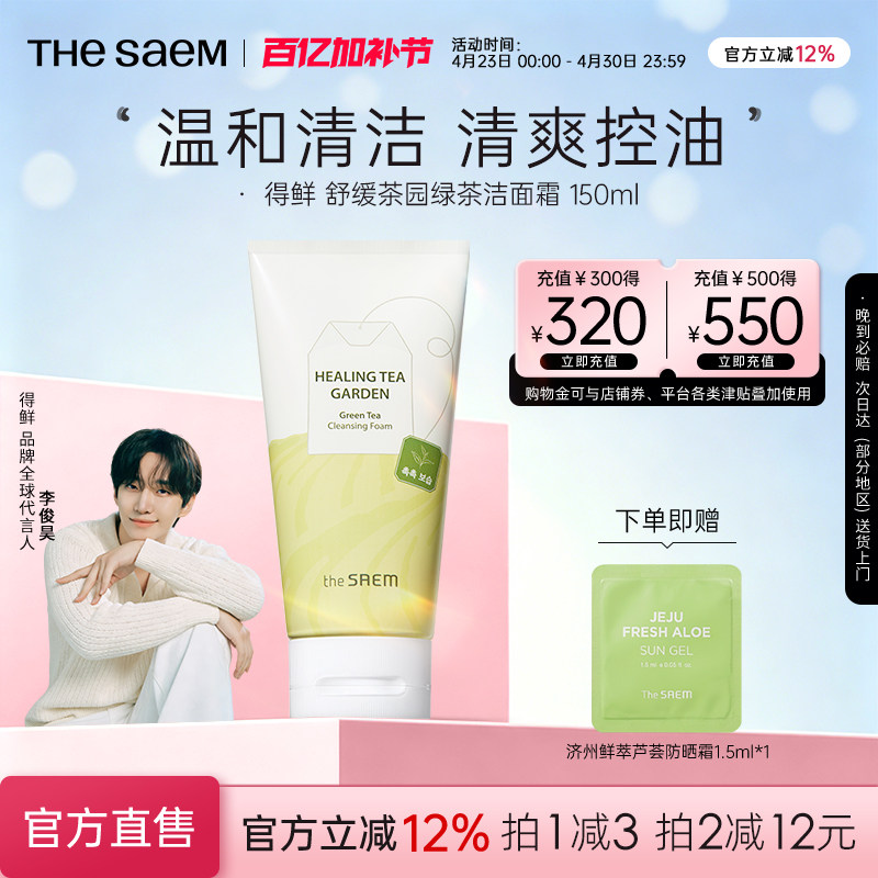 The Saem得鲜舒缓茶园茶树绿茶洁面霜温和清洁清爽控油不刺激