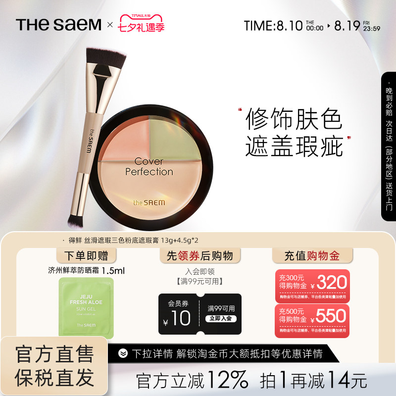 The Saem得鲜三色遮瑕盘粉底膏痘印黑眼圈脸部遮瑕膏泪沟填充官方