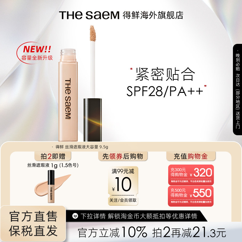 【大容量】thesaem得鲜丝滑遮瑕液9.5g遮黑眼圈提亮强力痘印遮盖