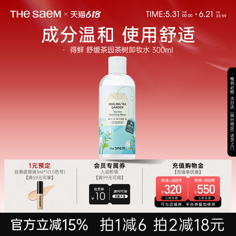 The Saem得鲜卸妆水绿茶女温和深层清洁补水不刺激旗舰官方敏感肌