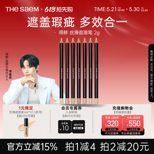 The Saem/得鲜丝滑遮瑕笔黑眼圈斑点痘印专用修饰脸部瑕疵提亮色