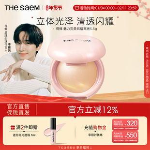 The Saem得鲜魅力完美烘焙高光粉饼细闪超细腻自然清透提亮水光肌