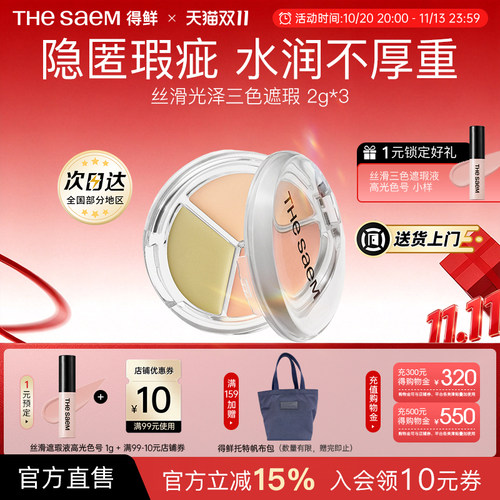 The Saem得鲜丝滑光泽三色遮瑕盘提亮脸部遮盖痘印黑眼圈法令纹斑