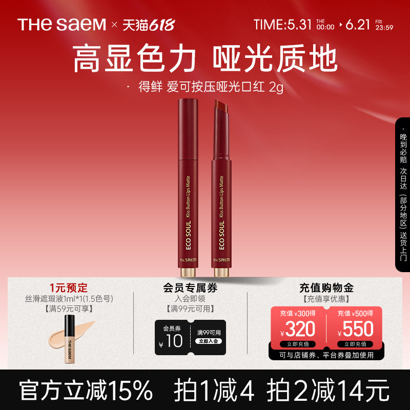 The Saem得鲜新款按压按钮口红哑光持久滋润唇膏姨妈色学生平价