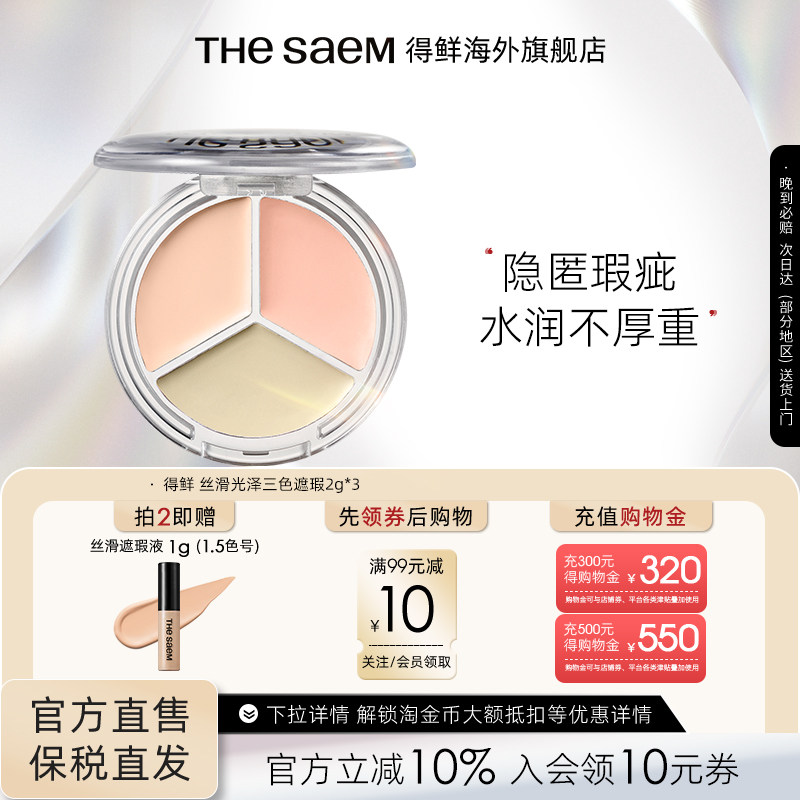 The Saem得鲜丝滑光泽三色遮瑕盘提亮脸部遮盖痘印黑眼圈泪沟填充