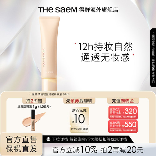 The Saem得鲜清清轻盈棉绒粉底液轻薄水润服帖遮瑕持久不脱妆持妆