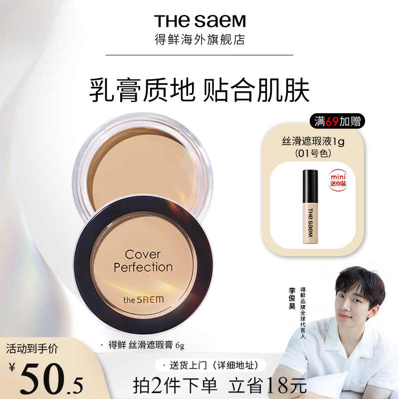 The Saem得鲜丝滑遮瑕膏服水润帖提亮遮盖斑点黑眼圈痘痘保湿持久