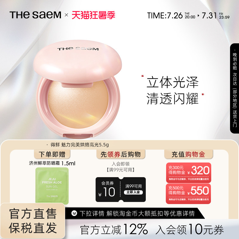 The Saem得鲜魅力完美烘焙高光粉饼细闪超细腻自然清透提亮水光肌