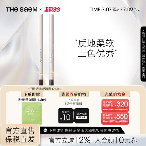 The Saem得鲜清清简易眼线笔丝滑柔顺不晕染防水防汗持久不脱色
