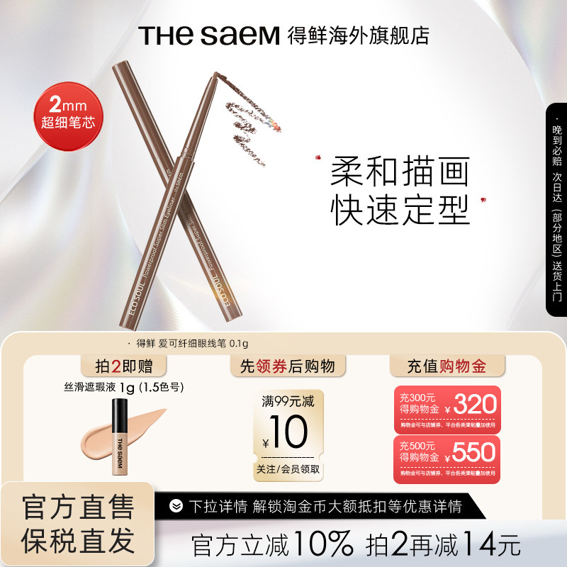 The Saem韩国得鲜眼线胶笔纤细防水不晕染硬头内眼线笔女黑棕色