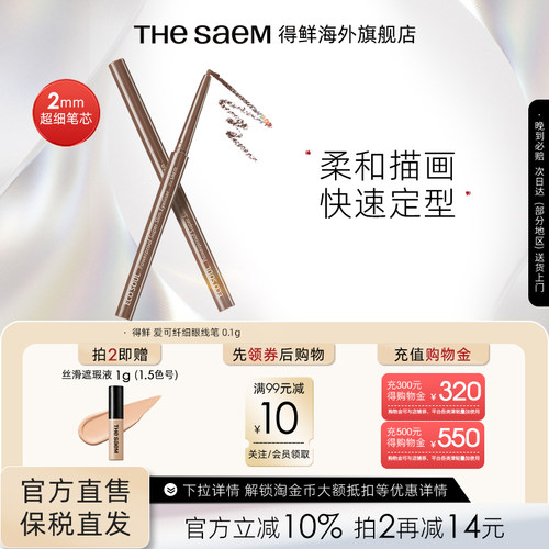thesaem得鲜纤细防水眼线笔女黑