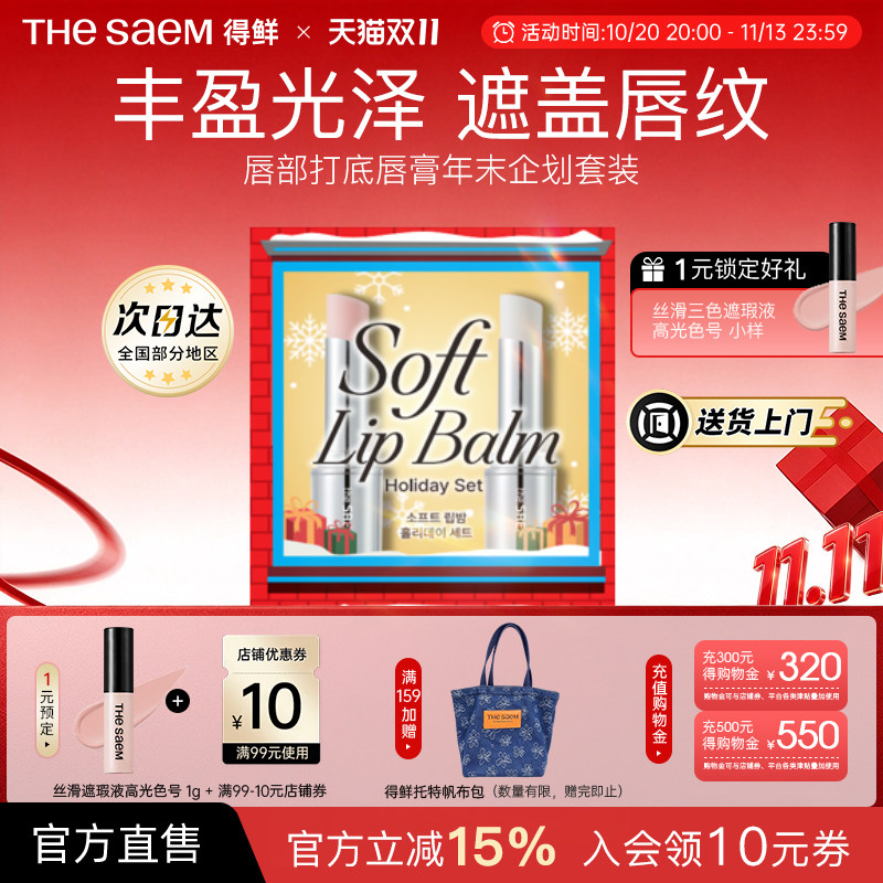 【临期】The Saem得鲜唇部打底变色唇膏礼盒礼物淡化唇纹滋润保湿