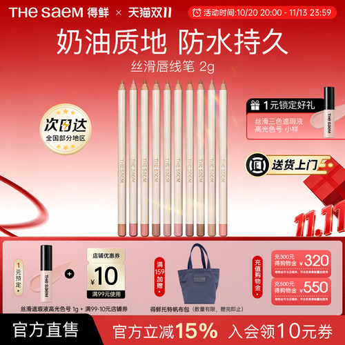 The Saem得鲜丝滑唇线笔不掉色口红防水持久自然修饰唇部勾线笔