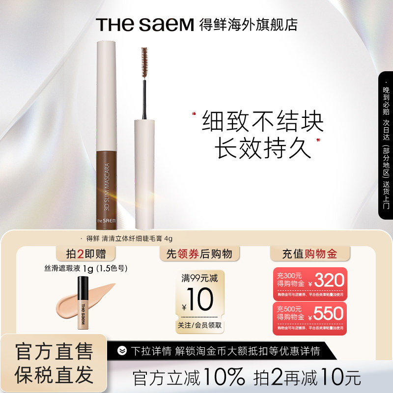 The Saem得鲜3D极细睫毛膏细刷头防水不晕染纤长自然卷翘打底膏