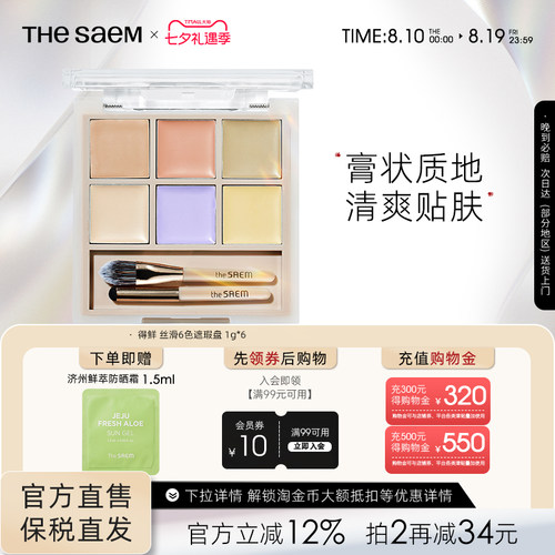 The Saem得鲜丝滑6色遮瑕盘服帖面部遮瑕高光遮盖痘印泪沟黑眼圈
