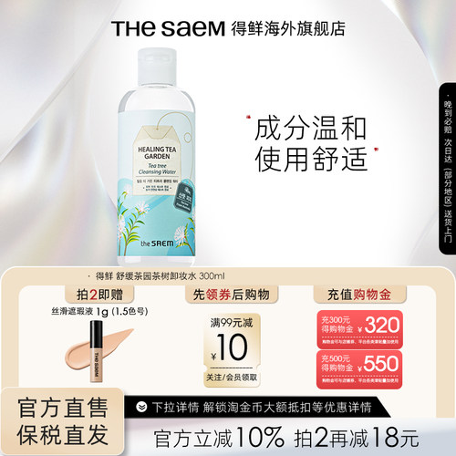 得鲜thesaem绿茶深层清洁卸妆水