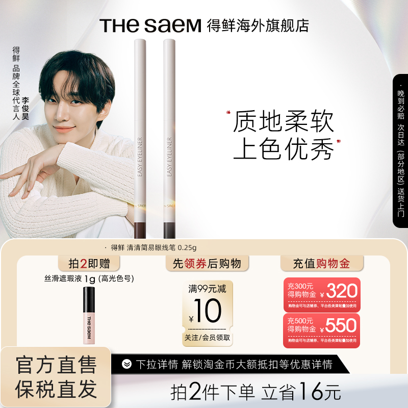 The Saem得鲜清清简易眼线笔丝滑柔顺不晕染防水防汗持久不脱色