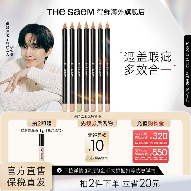 The Saem/得鲜丝滑遮瑕笔黑眼圈斑点痘印专用修饰脸部瑕疵提亮色