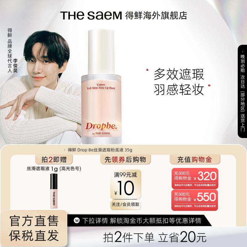 The Saem得鲜丝滑遮瑕粉底液高遮瑕不卡粉遮痘印黑眼圈干皮油皮