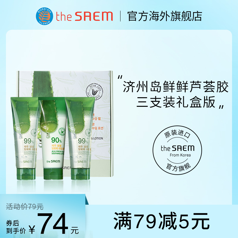 The Saem/得鲜韩国济州岛鲜鲜芦荟胶3支正品保湿补水祛痘痘印凝胶