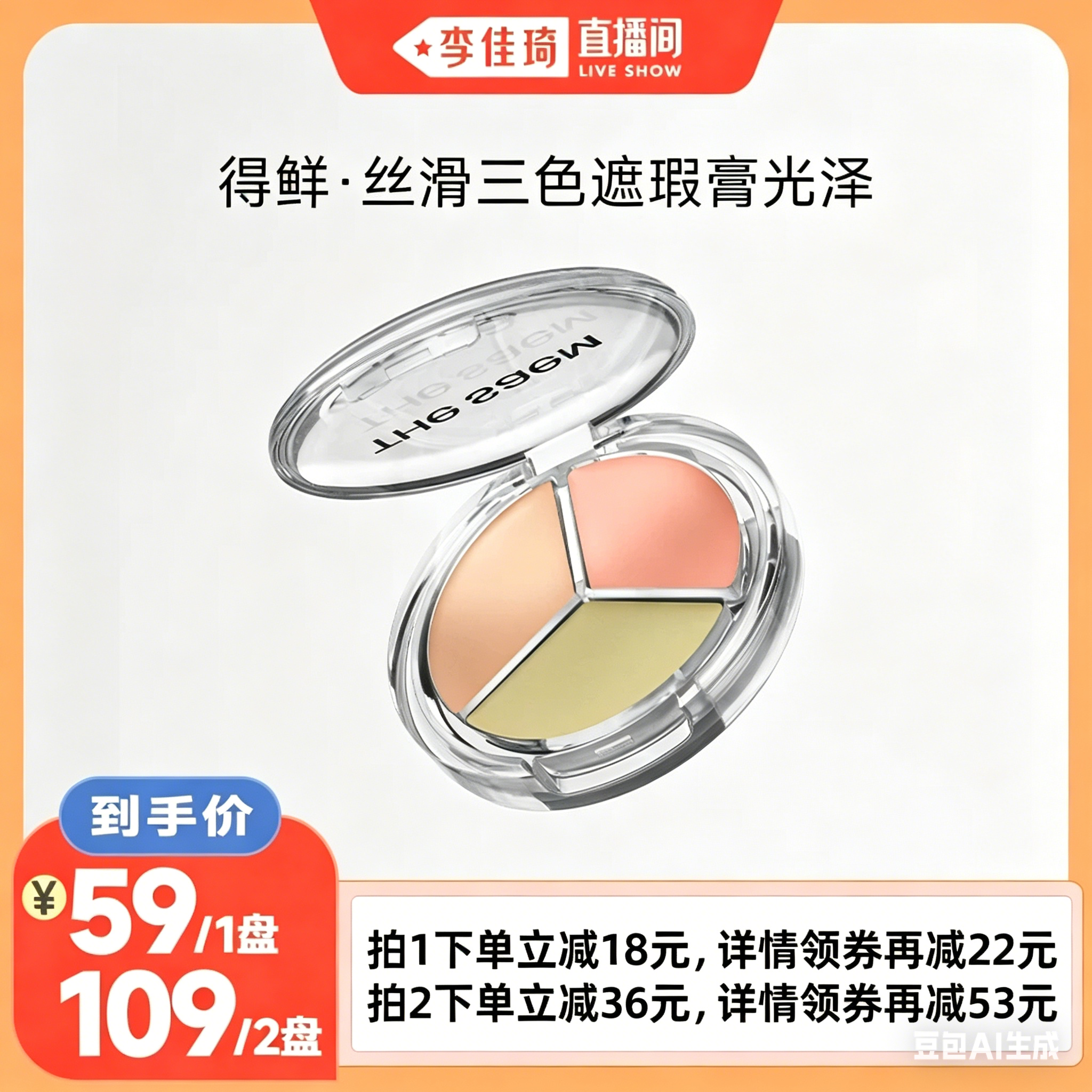 【李佳琦直播间】The Saem得鲜丝滑光泽三色遮瑕盘提亮脸部遮瑕膏