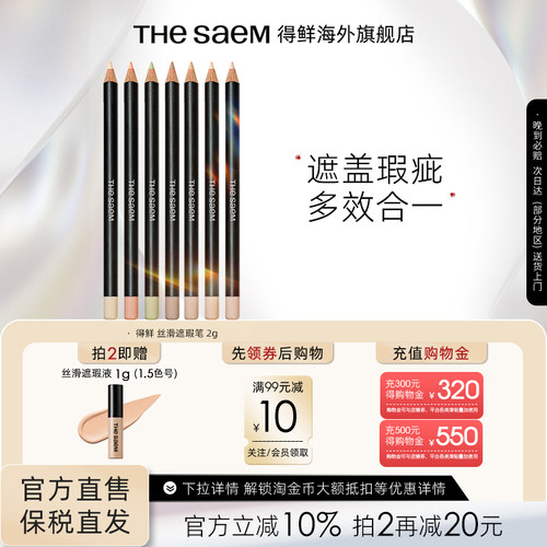 The Saem/得鲜丝滑遮瑕笔黑眼圈斑点痘印专用修饰脸部瑕疵提亮色