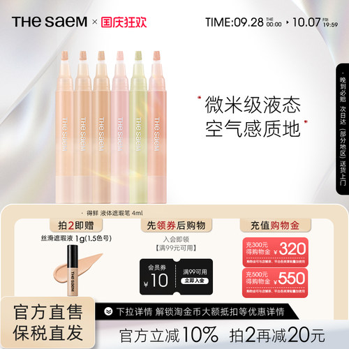 The Saem得鲜液体遮瑕笔无痕遮瑕液遮盖痘印眼袋黑眼圈泪沟提亮