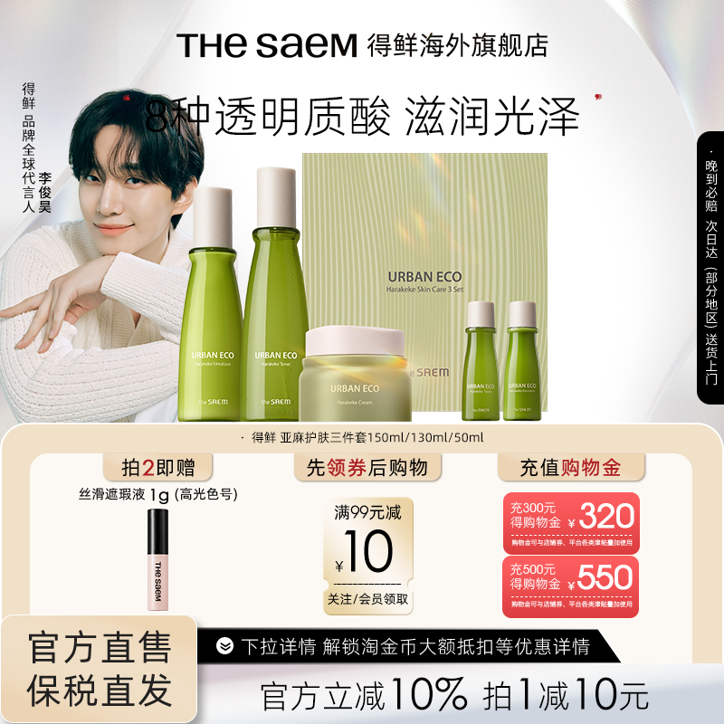 The Saem得鲜亚麻护肤三件套保湿补水修护舒缓水润滋养提亮紧致