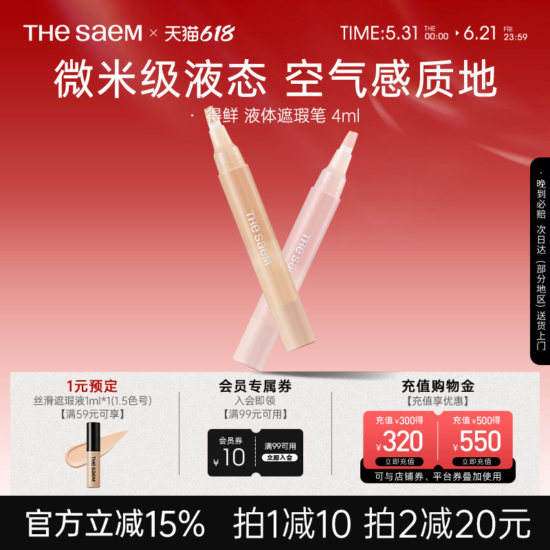 The Saem得鲜液体遮瑕笔遮盖斑点痘印高光提亮无痕遮瑕液韩国进口