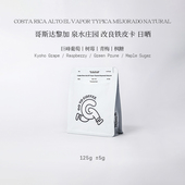 GOTOCOFFEE哥斯达黎加泉水庄园改良铁皮卡日晒树莓葡萄手冲咖啡豆