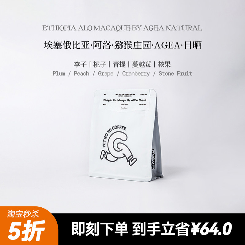 限量5折!多重果汁感 埃塞Alo猕猴AGEA日晒74158精品手冲咖啡豆