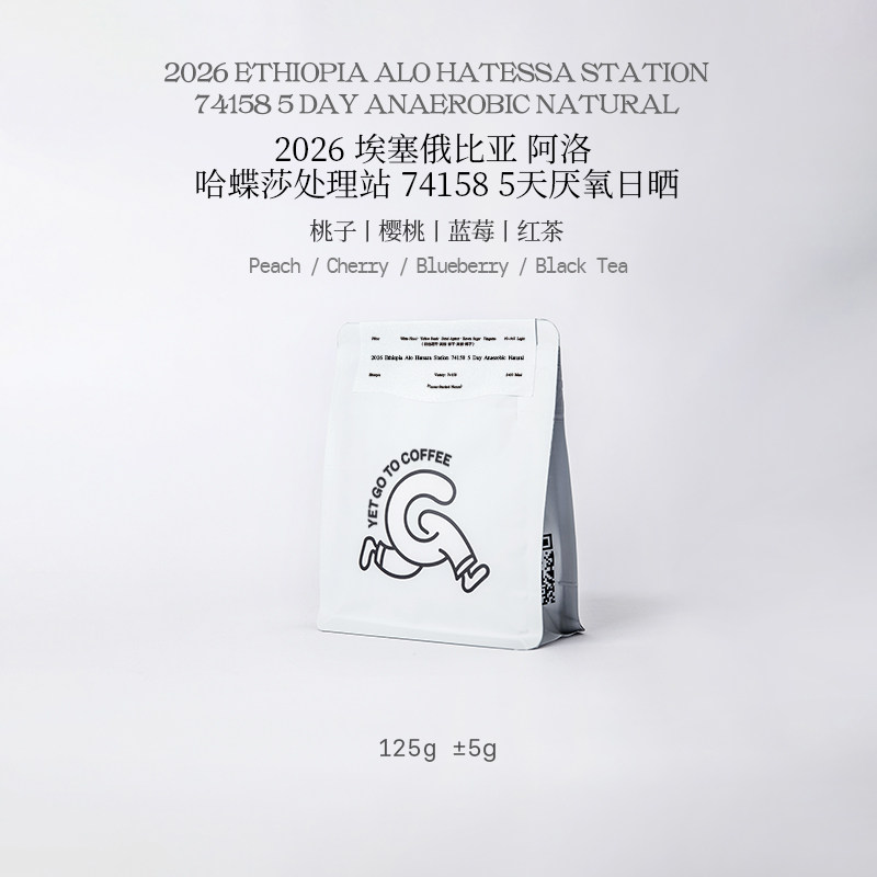 YETGOTO埃塞阿洛Alo哈蝶莎74158樱桃蓝莓5天厌氧精品手冲黑咖啡豆